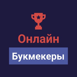 СТАВКИ НА СПОРТОНЛАЙН БУКМЕКЕРЫ