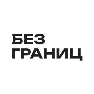 ВИЗОВЫЙ ЦЕНТР БЕЗ ГРАНИЦ