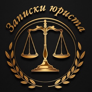 ЗАПИСКИ ЮРИСТА