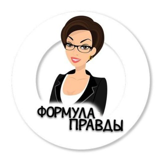 ФОРМУЛА ПРАВДЫ