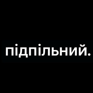 ПІДПІЛЬНИЙ СТЕНДАП