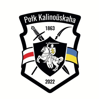 ПОЛК КАЛІНОЎСКАГА