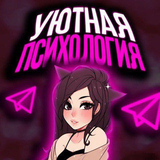 УЮТНАЯ ПСИХОЛОГИЯ