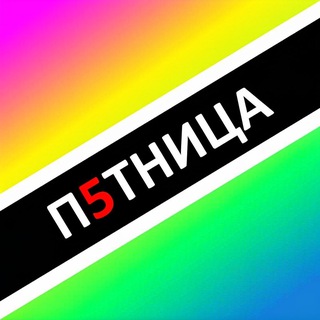 ПЯТНИЦА - Z