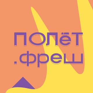ПОЛЁТ.FRESH