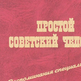 ПРОСТОЙ СОВЕТСКИЙ