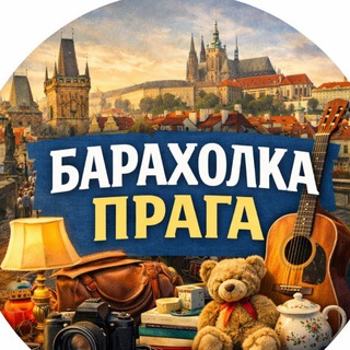 БАРАХОЛКА | PRAGUE | ПРАГА