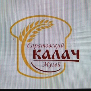 МУЗЕЙ САРАТОВСКИЙ КАЛАЧ