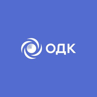 ОДК | ОБЪЕДИНЁННАЯ ДВИГАТЕЛЕСТРОИТЕЛЬНАЯ КОРПОРАЦИЯ