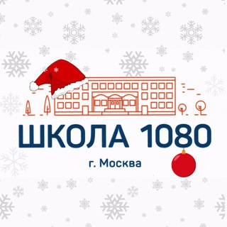 ШКОЛА 1080