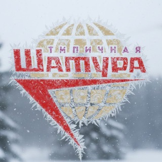 ТИПИЧНАЯ ШАТУРА (СИЛА В ПРАВДЕ)