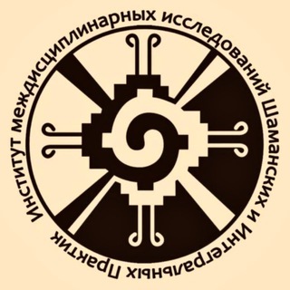 ИНСТИТУТ ШАМАНСКИХ ПРАКТИК (ИМИШИП)