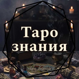ТАРО ЗНАНИЯ