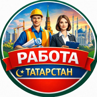 РАБОТА ТАТАРСТАН №1 КАЗАНЬ ЧЕЛНЫ НИЖНЕКАМСК ЕЛАБУГА АЛЬМЕТЬЕВСК БУГУЛЬМА