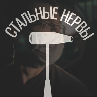СТАЛЬНЫЕ НЕРВЫ