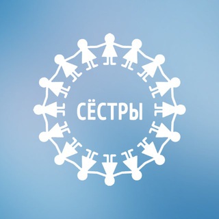 СЁСТРЫ