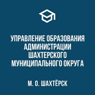 УПРАВЛЕНИЕ ОБРАЗОВАНИЯ АДМИНИСТРАЦИИ ГОРОДА ШАХТЁРСКА