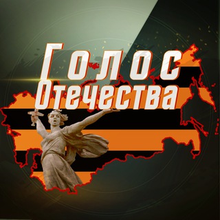 ГОЛОС ОТЕЧЕСТВА