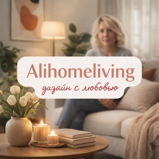 ALIHOME LIVING- ДЕКОР ДЛЯ ДОМА