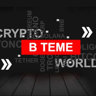 ВТЕМЕ