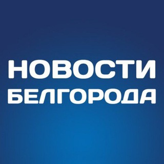 БЕЛГОРОД НОВОСТИ