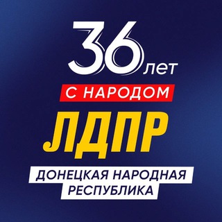 ЛДПР | ДНР | РОССИЯ