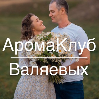  АРОМА КЛУБ ВАЛЯЕВЫХ DOTERRA ДОТЕРРА АРОМАКЛУБ
