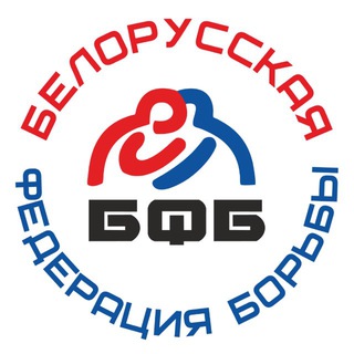 БЕЛОРУССКАЯ ФЕДЕРАЦИЯ БОРЬБЫ