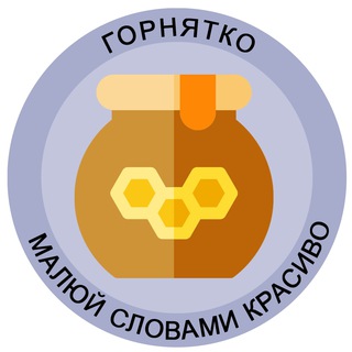 ГОРНЯТКО ГАРНІ УКРАЇНСЬКІ СЛОВА