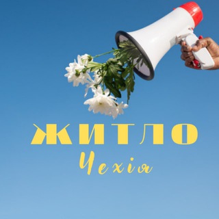 ЖИТЛО | ПРАГА | ЧЕХІЯ 