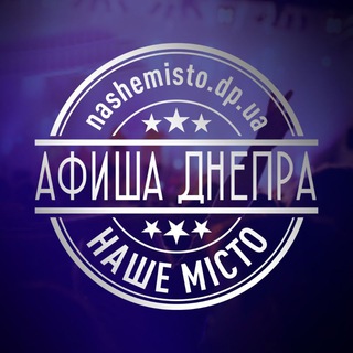 АФИША ДНЕПРА