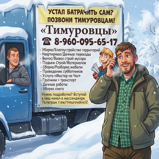 ТИМУРОВЦЫ РАБОТА / РАБОЧИЕ! ВАКАНСИИ, ПОДРАБОТКА, ШАБАШКА! ГРУЗЧИКИ, РАЗНОРАБОЧИЕ, ЗЕМЛЕКОПЫ, ДЕМОНТАЖ!
