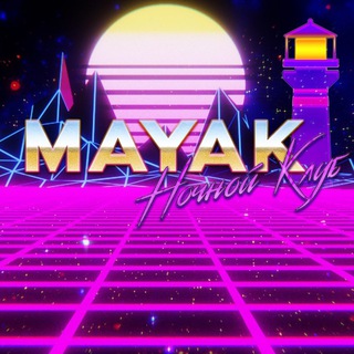 НОЧНОЙ КЛУБ «МАЯК»
