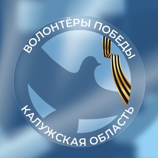 ВОЛОНТЕРЫ ПОБЕДЫ КАЛУЖСКАЯ ОБЛАСТЬ