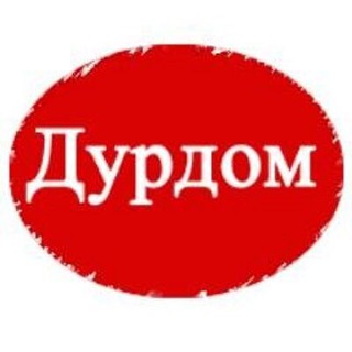 МУРМАНСКИЙ ДУРДОМ