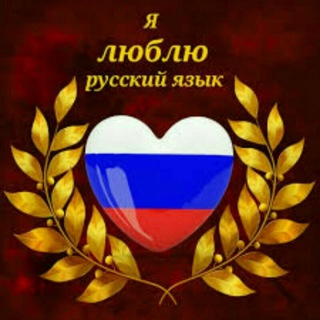 РУССКИЙ ЯЗЫК