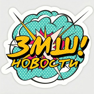 НОВОСТИ ЗМШ