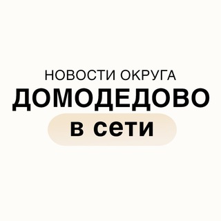 ДОМОДЕДОВО ONLINE