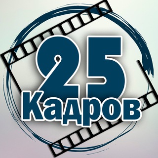 25 КАДРОВ