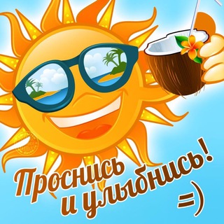 С ДОБРЫМ УТРОМ