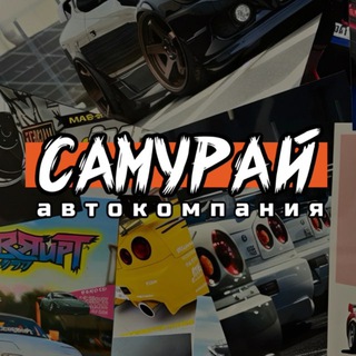АВТОКОМПАНИЯ САМУРАЙ