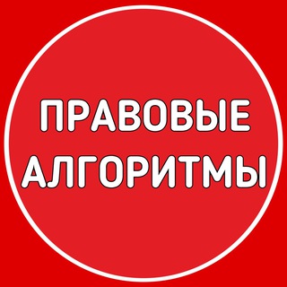 ПРАВОВЫЕ АЛГОРИТМЫ