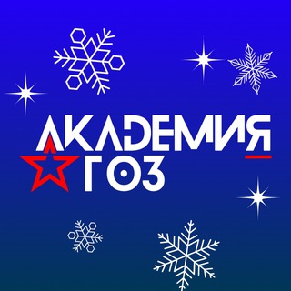 АКАДЕМИЯ ГОЗ