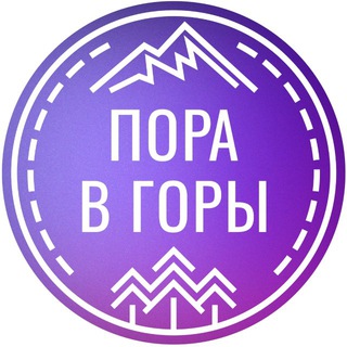 ПОРА В ГОРЫ