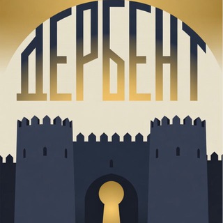 ГБУ РД «ДЕРБЕНТСКИЙ МУЗЕЙ-ЗАПОВЕДНИК»