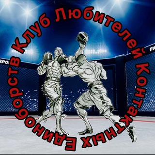 КЛУБ ЛЮБИТЕЛЕЙ КОНТАКТНЫХ ЕДИНОБОРСТВ