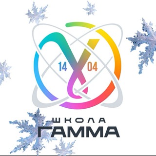 ШКОЛА 1404 ГАММА