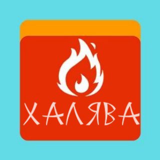 ХАЛЯВА С АЛИКА