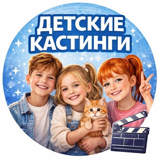 КАСТИНГИ ДЛЯ ДЕТЕЙ И ПОДРОСТКОВ В МОСКВЕ