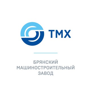 БРЯНСКИЙ МАШИНОСТРОИТЕЛЬНЫЙ ЗАВОД (ВХОДИТ В СОСТАВ АО